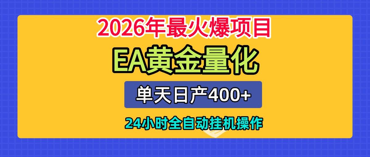 全套AI智投EA量化脚本，单机日产400+，24小时全自动挂机操作