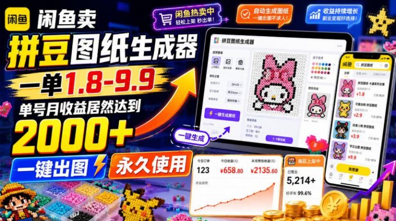 闲鱼卖拼豆图纸生成器,一单1.8-9.9,单号月收益居然达到2000+一键出图永久使用-三零资源