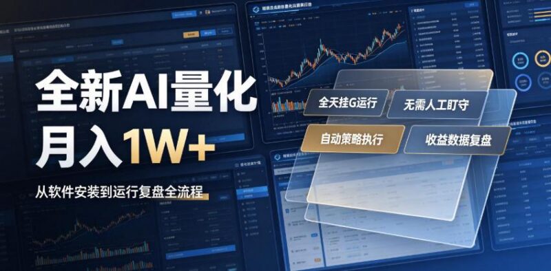 全新AI量化月入1W+,一台电脑全天挂G运行,不用盯不用操作,懒人专属副业!【揭秘】-三零资源