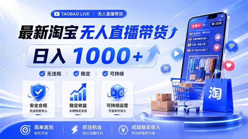 拒绝死工资!淘宝无人直播,让你睡觉都在进账,马上学习 马上操作 马上赚钱 三零资源-三零资源