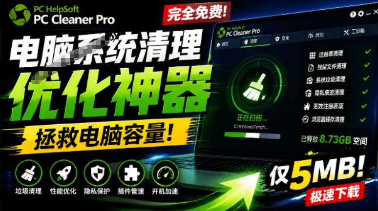 轻松吊打Win系统自带工具!电脑清理神器,拯救电脑容量,仅5MB,完全免费使用PC Cleaner Pro-三零资源