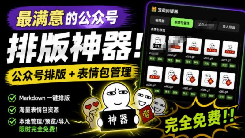 Github开源免费,目前最满意的公众号排版工具!支持实时预览,排版超美观且带表情包管理功能 三零资源-三零资源