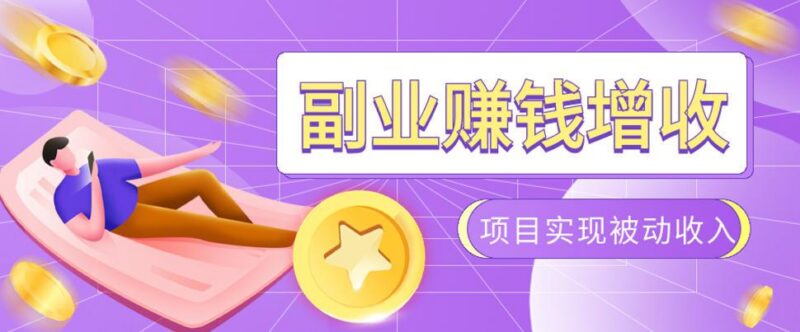 985十年互联网老兵亲测：2026年多个真实落地副业项目，手把手带你搭建被动收入管道(淘宝无人直播、TK拉新、代运营、CSGO……)【揭秘】 三零资源-三零资源