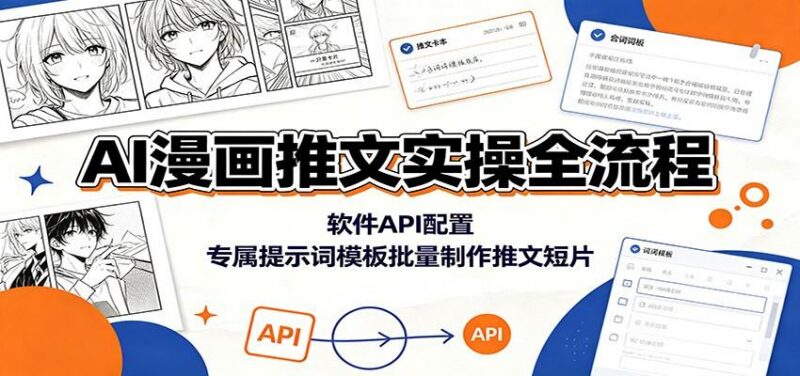 AI漫画推文实操全流程:软件API配置,专属提示词模板批量制作推文短片 三零资源-三零资源