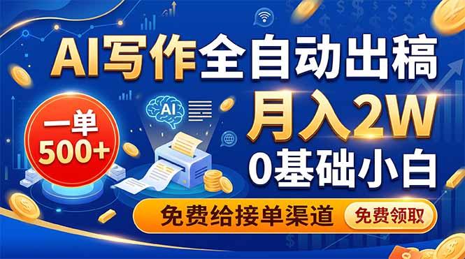 AI写作全自动出稿，一单500+，0基础小白月入2W，免费给接单渠道-三零资源