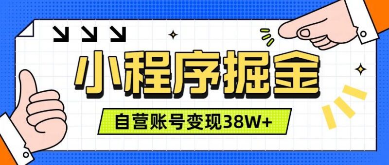 微信小程序掘金，团队自营小程序累计变现38W+，稳定运营三年，一部手机即可操作-三零资源