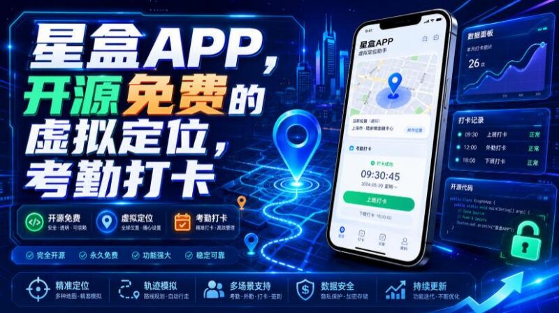 星盒APP，开源免费的虚拟定位，考勤打卡 三零资源-三零资源