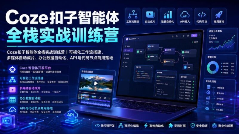 Coze扣子智能体全栈实战训练营|可视化工作流搭建、多媒体自动成片、办公数据自动化、API与代码节点商用落地-三零资源
