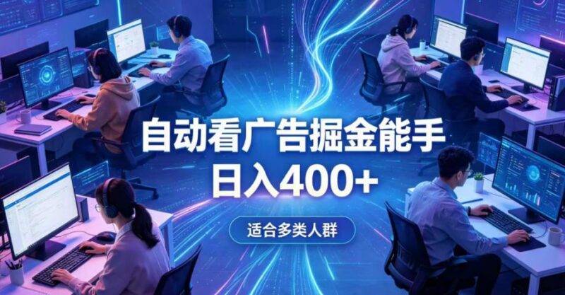 全脚本0基础自动看广告，单日收益400+，别再找高门槛副业，项目简单上手，收益看得见，没有复杂操作，AI全自动，设置一次全天自动跑收益【揭秘】-三零资源