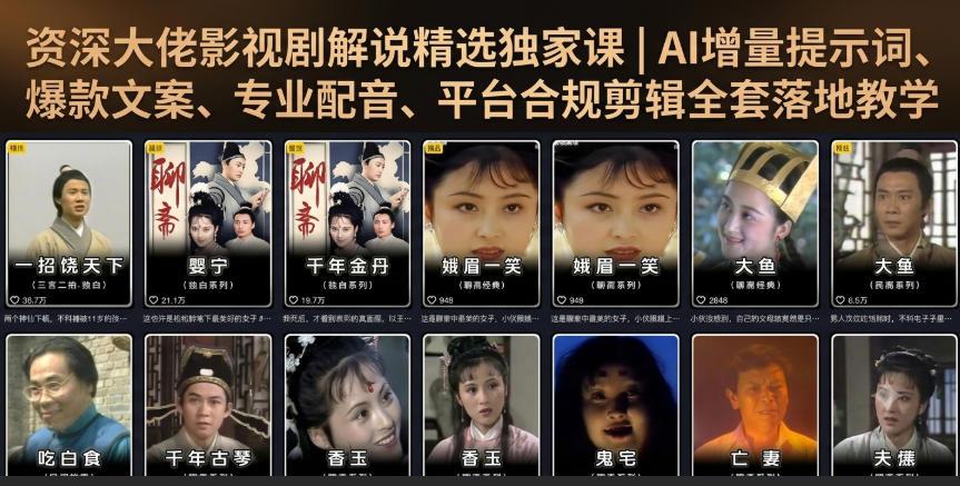 资深大佬影视剧解说精选独家课|AI增量提示词、爆款文案、专业配音、平台合规剪辑全套落地教学