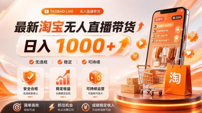 拒绝死工资!淘宝无人直播,让你睡觉都在进账,单设备日入1k+普通人的变现蓝海【揭秘】 三零资源-三零资源