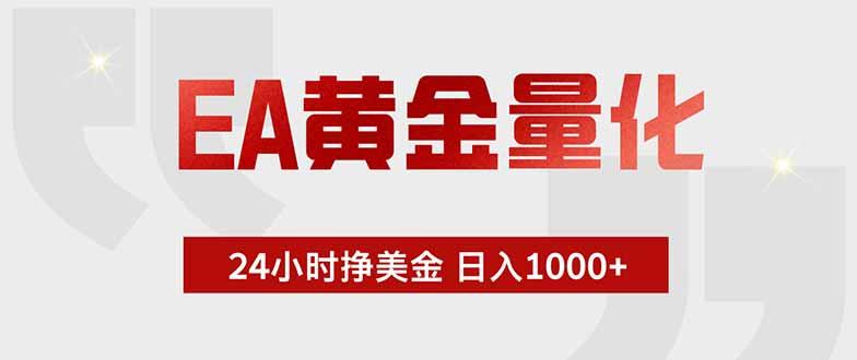 EA黄金量化 ,全天候挣美金,小白易操作,日入1000+-三零资源