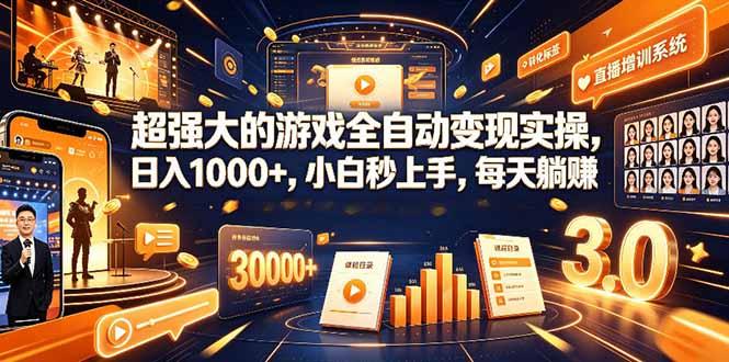 学生/副业党专属游戏项目,AI自动量化,碎片时间操作,月入过万-三零资源