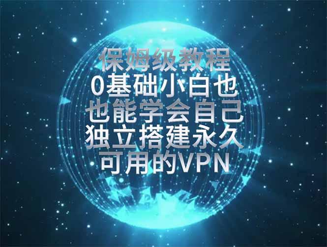 教你搭建最稳定的独立节点，再也不用担心被墙封号，0基础小白也能上手实操。-三零资源