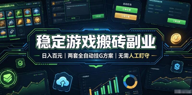 全程自动搬砖，项目长期稳定，宝妈上班族既能兼职增收！-三零资源