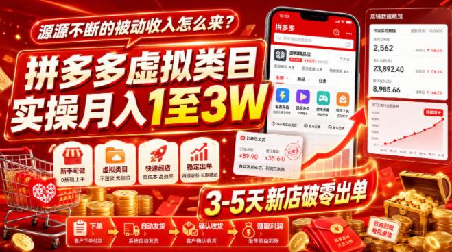 源源不断的被动收入怎么来？拼多多虚拟类目实操月入1至3W，3-5天新店破零出单-三零资源