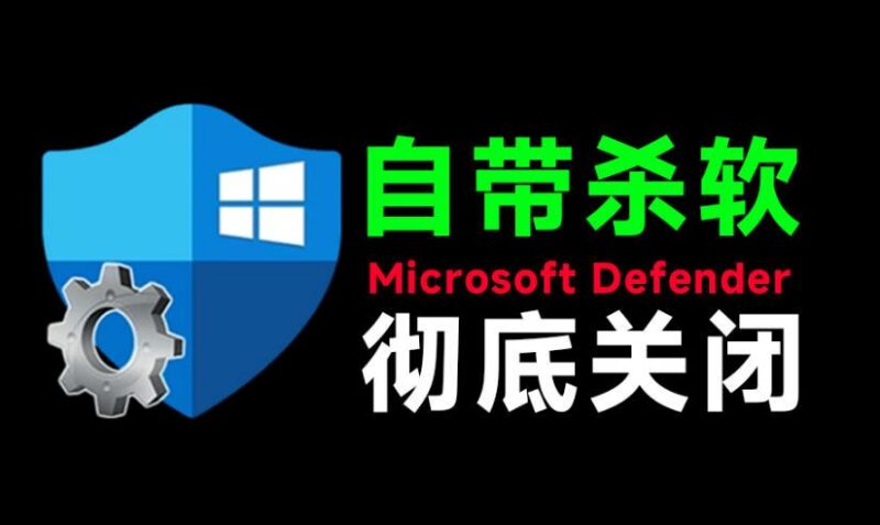 一键彻底关闭Windows Defender!Win10/11系统永久关闭杀毒软件,关闭杀软点击即可完成三款工具合集-三零资源