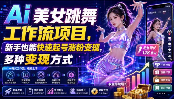 Ai美女跳舞工作流项目,新手也能快速起号涨粉变现,多种变现方式-三零资源