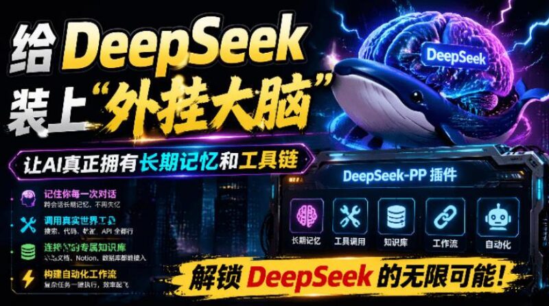 给DeepSeek装上“外挂双手”,秒用Skill,拥有长期记忆、浏览器控制和工具链!开源插件,DeepSeek++-三零资源