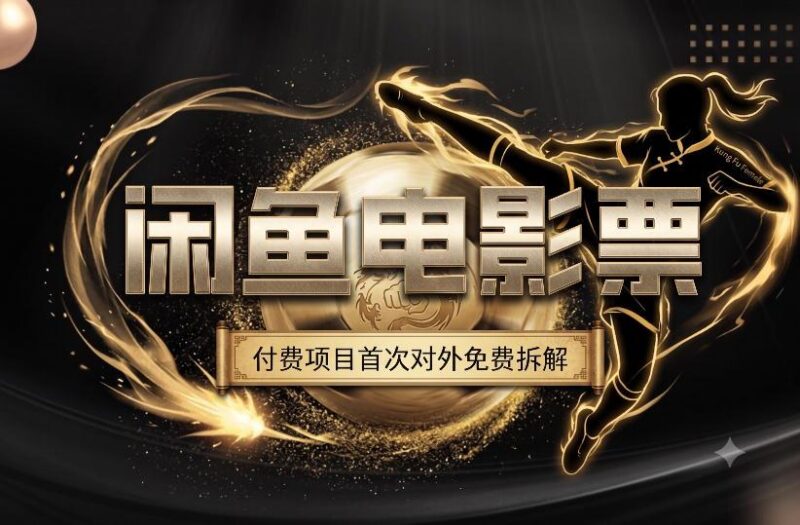 一部功夫女足,再次颠覆了我对闲鱼电影票的认知,旺季一月打底1W+ 三零资源-三零资源