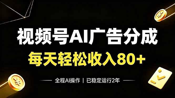视频号Ai广告分成，每天轻松收入80+，已稳定运行2年！ 三零资源-三零资源