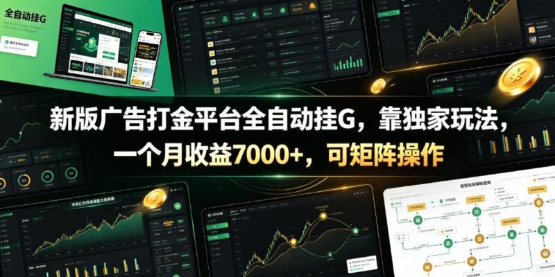 新版广告打金平台全自动挂G,靠独家玩法,一个月收益7000+,可矩阵操作【附全套脚本】【揭秘】-三零资源
