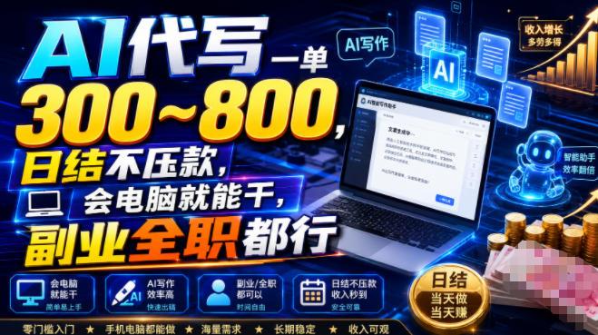 AI代写一单300~800，日结不压款，会电脑就能干，副业全职都行【揭秘】 三零资源-三零资源