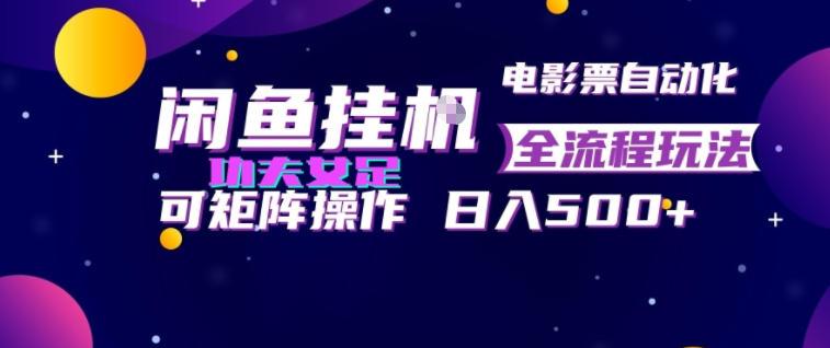 闲鱼挂G卖电影票自动全流程玩法，可矩阵操作，轻松日入500+【揭秘】 三零资源-三零资源