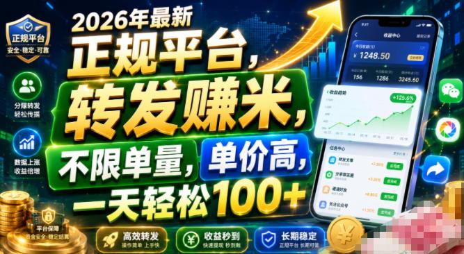 2026年最新正规平台，转发賺米，不限单量，单价高，一天轻松100+【揭秘】 三零资源-三零资源