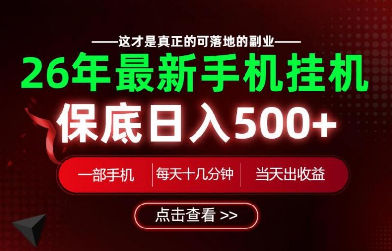 26绝对不能错过的副业!一部手机就能操作,保底日入500+,长期稳定可做!【揭秘】 三零资源-三零资源