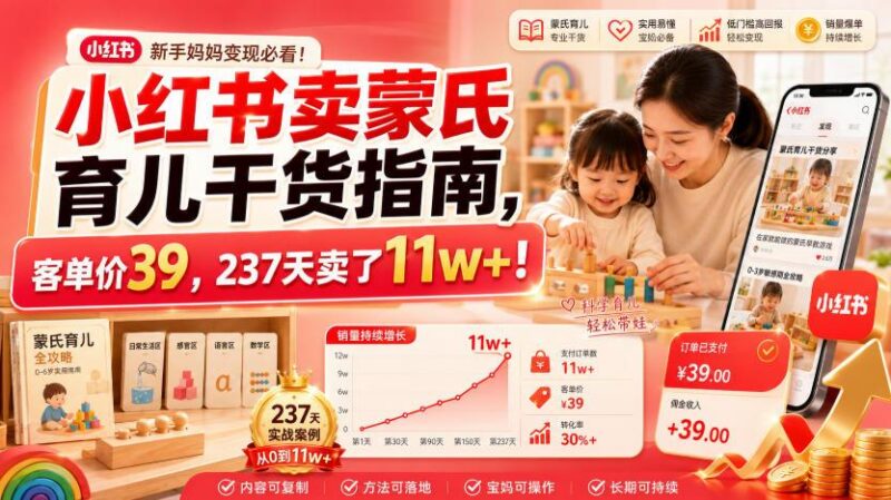 小红书卖蒙氏育儿干货指南，客单价39，237天卖了11w+！ 三零资源-三零资源