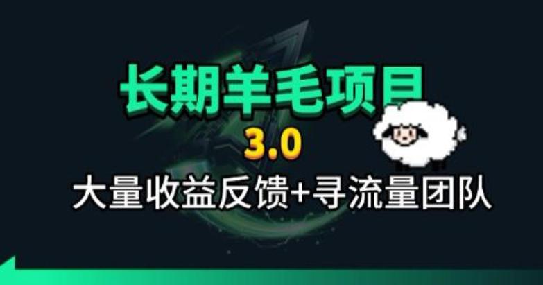 长期羊毛项目，小程序订阅3.0，几分钟单号30-50r，全自动项目，被动收益 三零资源-三零资源