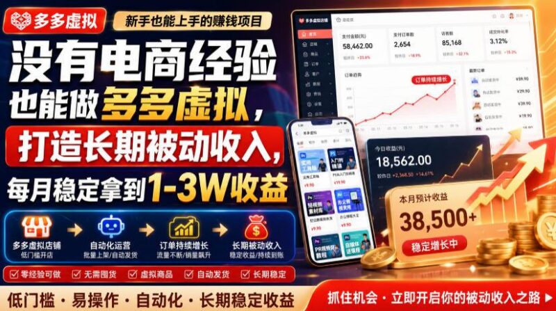 没有电商经验也能做多多虚拟，打造长期被动收入，每月稳定拿到1-3W收益【揭秘】 三零资源-三零资源