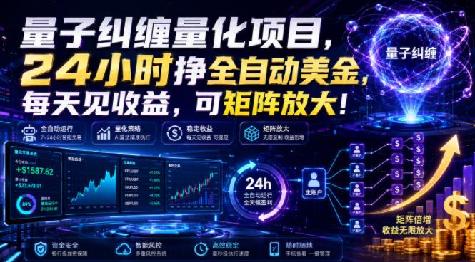 量子纠缠量化项目，24小时挣全自动美刀，每天见收益，可矩阵放大！【揭秘】 三零资源-三零资源