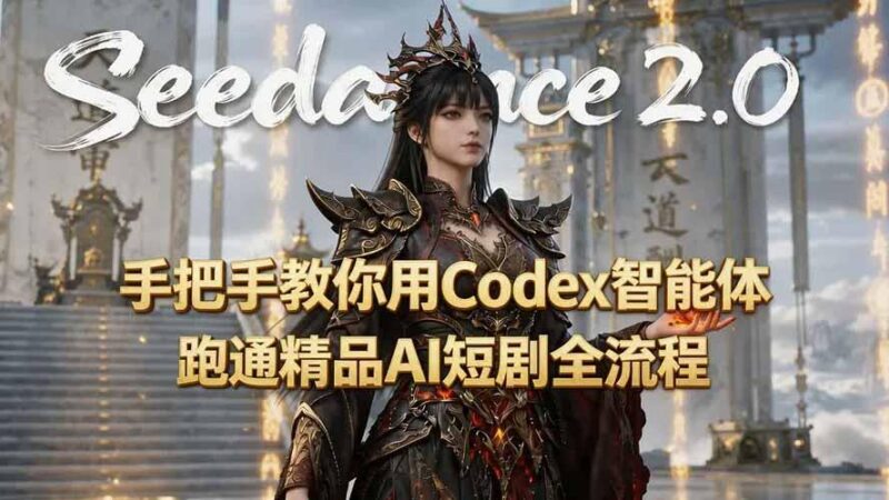 手把手教你用Seedance2.0+Codex智能体跑通精品AI短剧全流程(附3种skill技能-三零资源