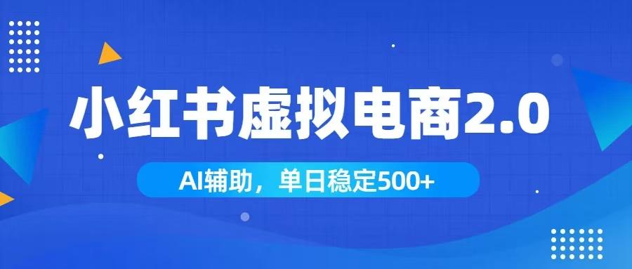 小红书AI虚拟电商2.0,学员实测单日收益1800+,长尾搜索流量持续稳定出单