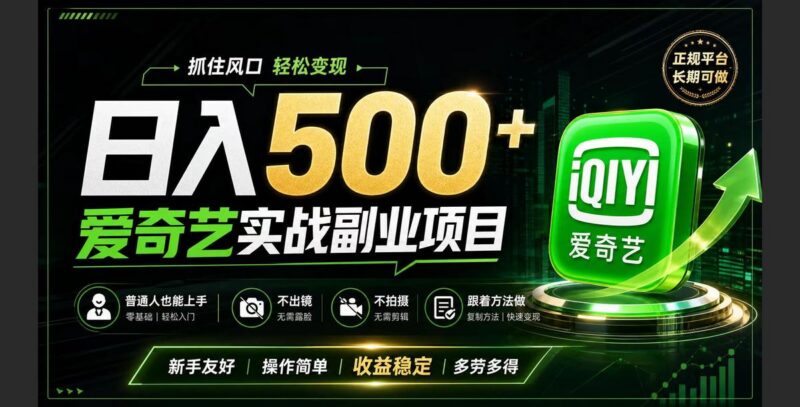 普通人必做的爱奇艺赛道变现!稳定日500+,翻身的机会真来了!抓住风口！-三零资源