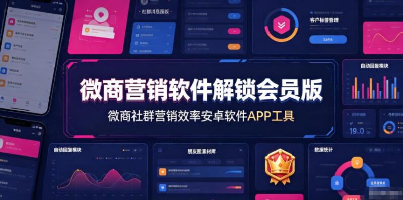 微商营销软件解锁会员版,微商社群营销效率安卓软件APP工具 三零资源-三零资源