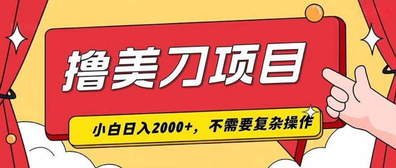 撸美刀，单日收入2000+，小白可做 三零资源-三零资源
