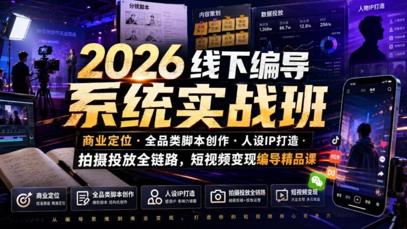2026线下编导系统实战班|商业定位・全品类脚本创作・人设IP打造・拍摄投放全链路,短视频变现编导精品课 三零资源-三零资源