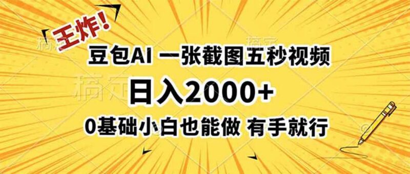 王炸！豆包AI，一张截图五秒视频，日入2000+，有手就行 三零资源-三零资源
