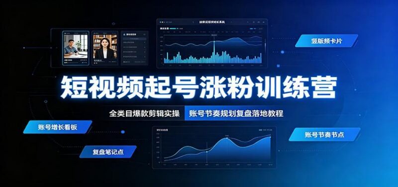 短视频起号涨粉训练营:全类目爆款剪辑实操,账号节奏规划复盘落地教程 三零资源-三零资源