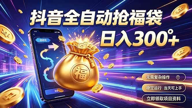 拒绝死工资,日入300+,抖音自动化掘金,稳定轻量长期做-三零资源