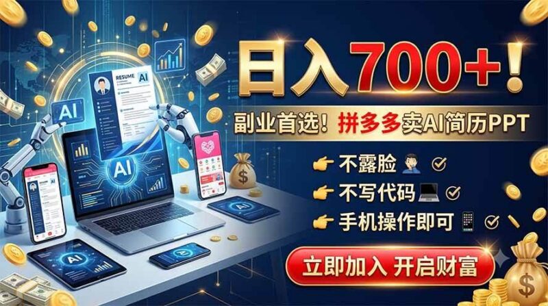 拼多多卖AI简历PPT,不露脸不写代码,手机操作日入700+,副业首选! 三零资源-三零资源