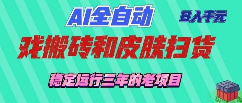 AI全自动游戏和游戏扫货:日入千元,稳定运行三年的老项目! 三零资源-三零资源