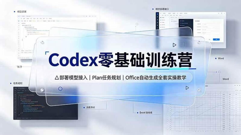 Codex零基础训练营:部署模型接入|Plan任务规划|Office自动生成全套实操教学 三零资源-三零资源