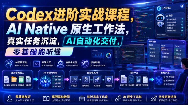 Codex进阶实战课|AI Native原生工作法,22节真实任务落地,从配置到AI自动化交付全链路教程 三零资源-三零资源