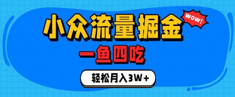 抓住单身经济风口！小众流量一鱼四吃，普通人也能月入3W+【揭秘】-三零资源