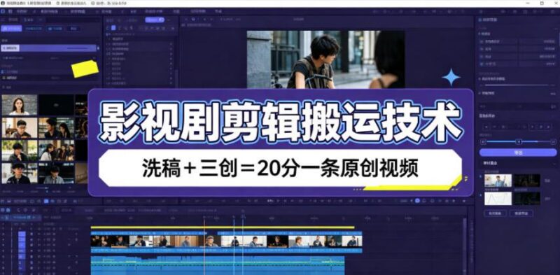 影视剧剪辑搬运技术，洗稿+三创=20分一条原创视频-三零资源