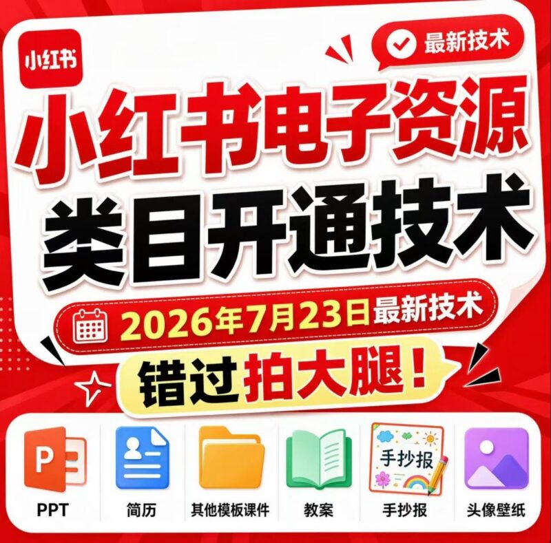 小红书电子资源类目开通技术,2026年7月23日最新技术,错过拍大腿-三零资源